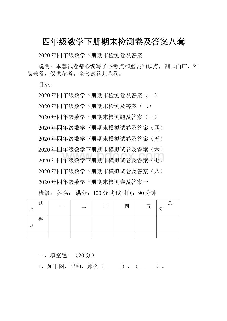 四年级数学下册期末检测卷及答案八套.docx