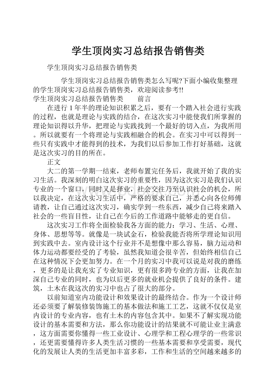 学生顶岗实习总结报告销售类.docx_第1页