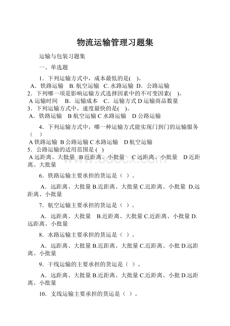 物流运输管理习题集.docx