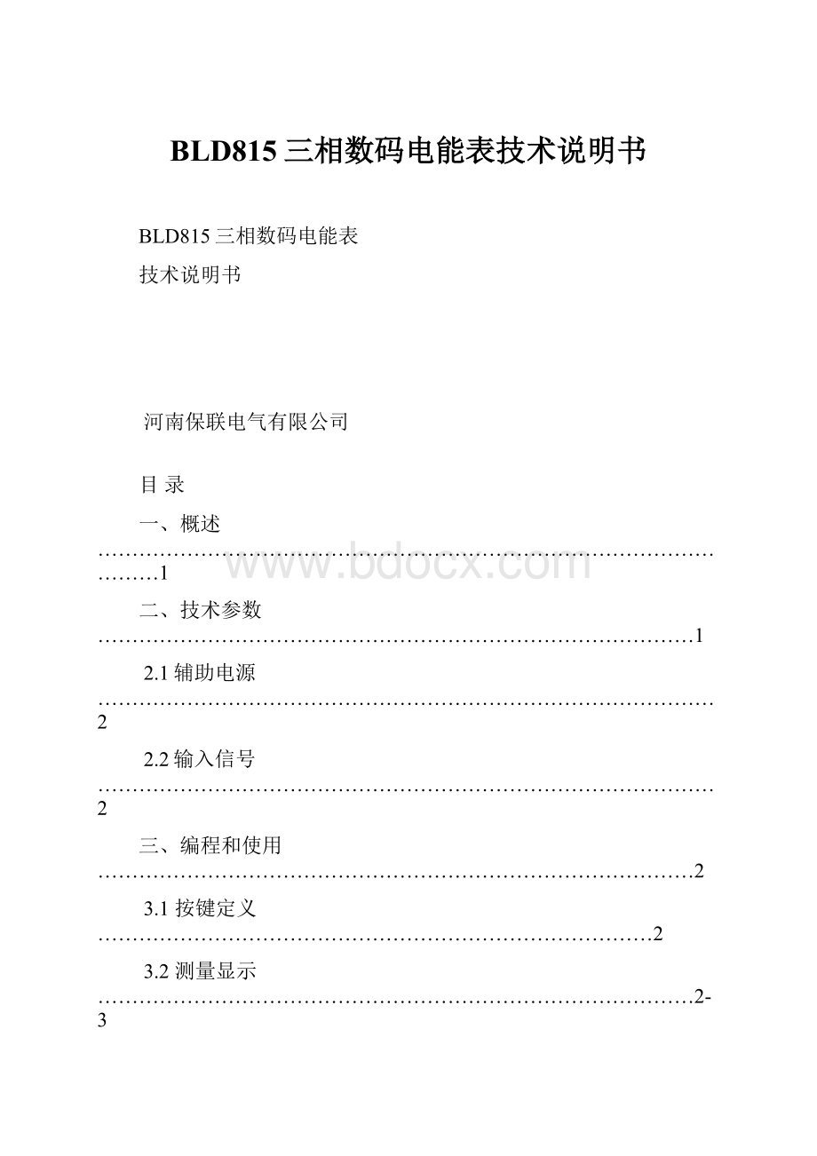 BLD815三相数码电能表技术说明书.docx