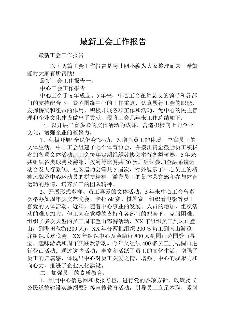 最新工会工作报告.docx