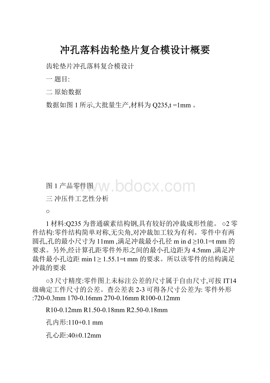 冲孔落料齿轮垫片复合模设计概要.docx