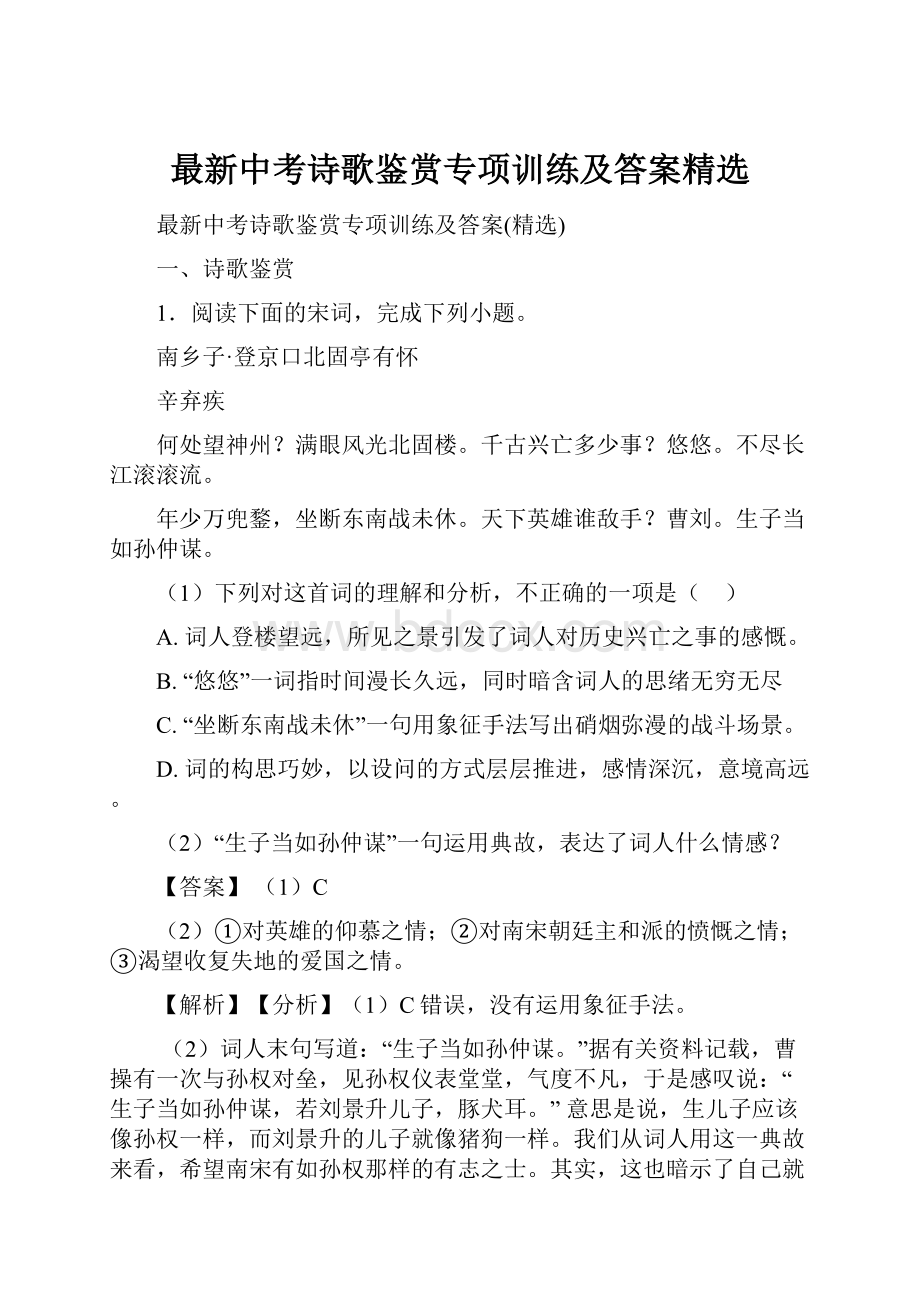 最新中考诗歌鉴赏专项训练及答案精选.docx