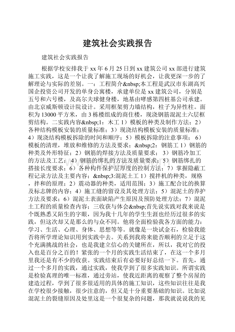 建筑社会实践报告.docx_第1页