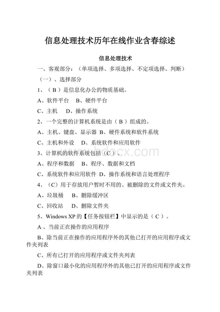 信息处理技术历年在线作业含春综述.docx