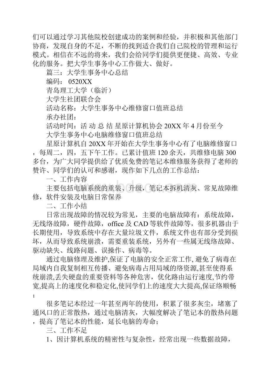 大学生事务服务中心工作总结.docx_第3页