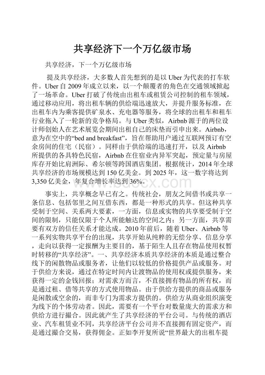 共享经济下一个万亿级市场.docx_第1页