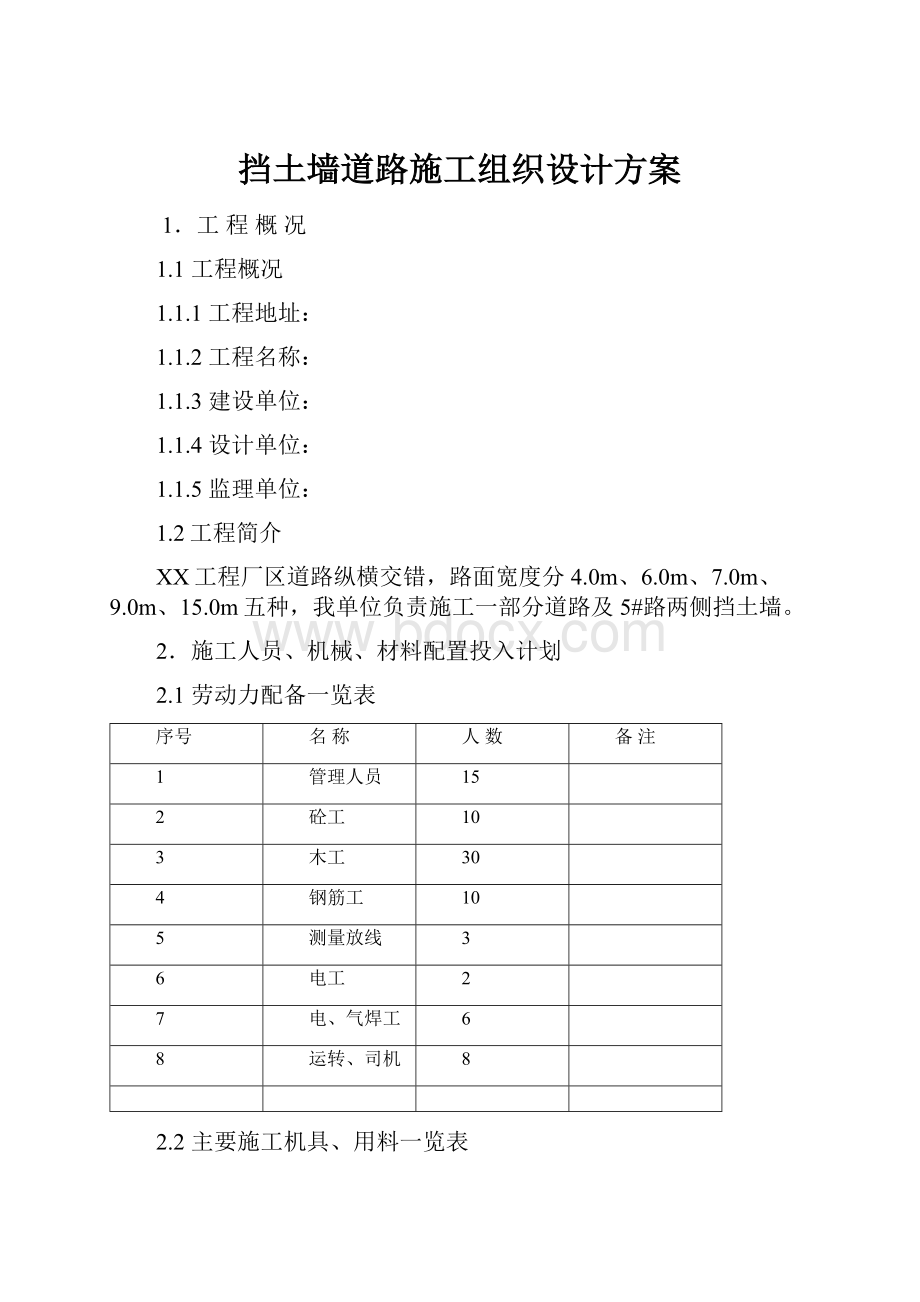 挡土墙道路施工组织设计方案.docx