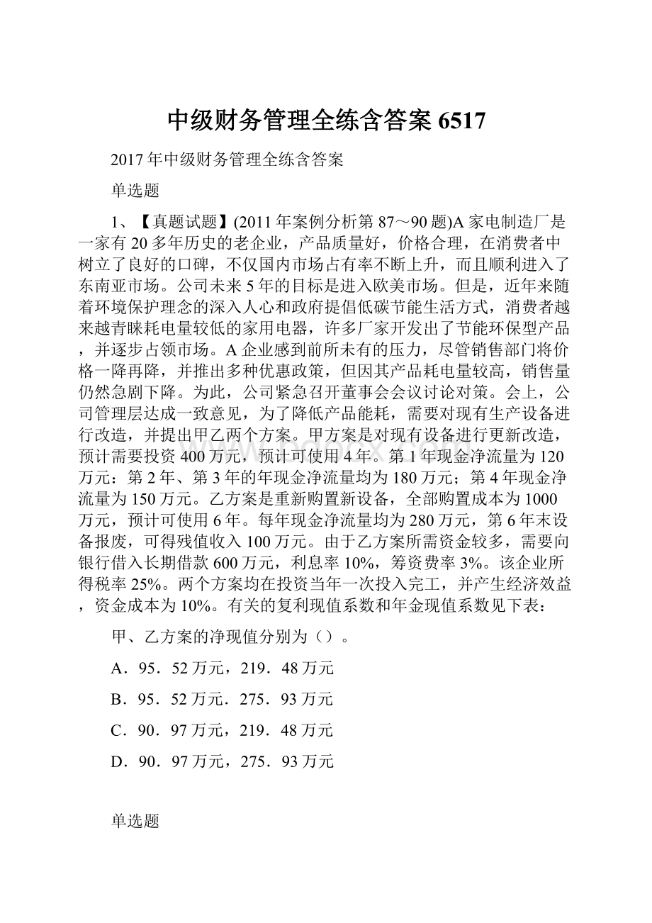 中级财务管理全练含答案6517.docx