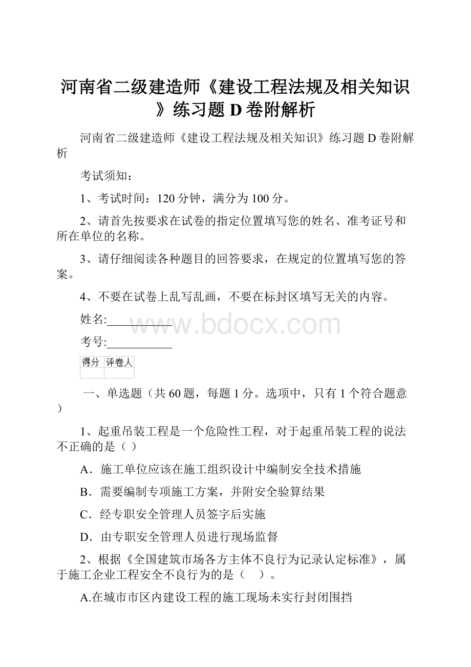 河南省二级建造师《建设工程法规及相关知识》练习题D卷附解析.docx_第1页