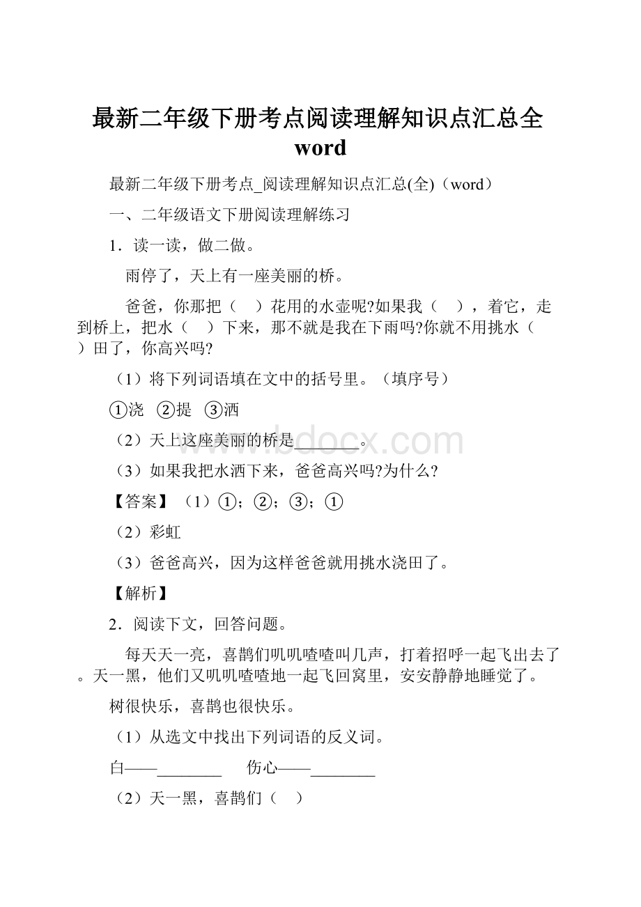 最新二年级下册考点阅读理解知识点汇总全word.docx_第1页