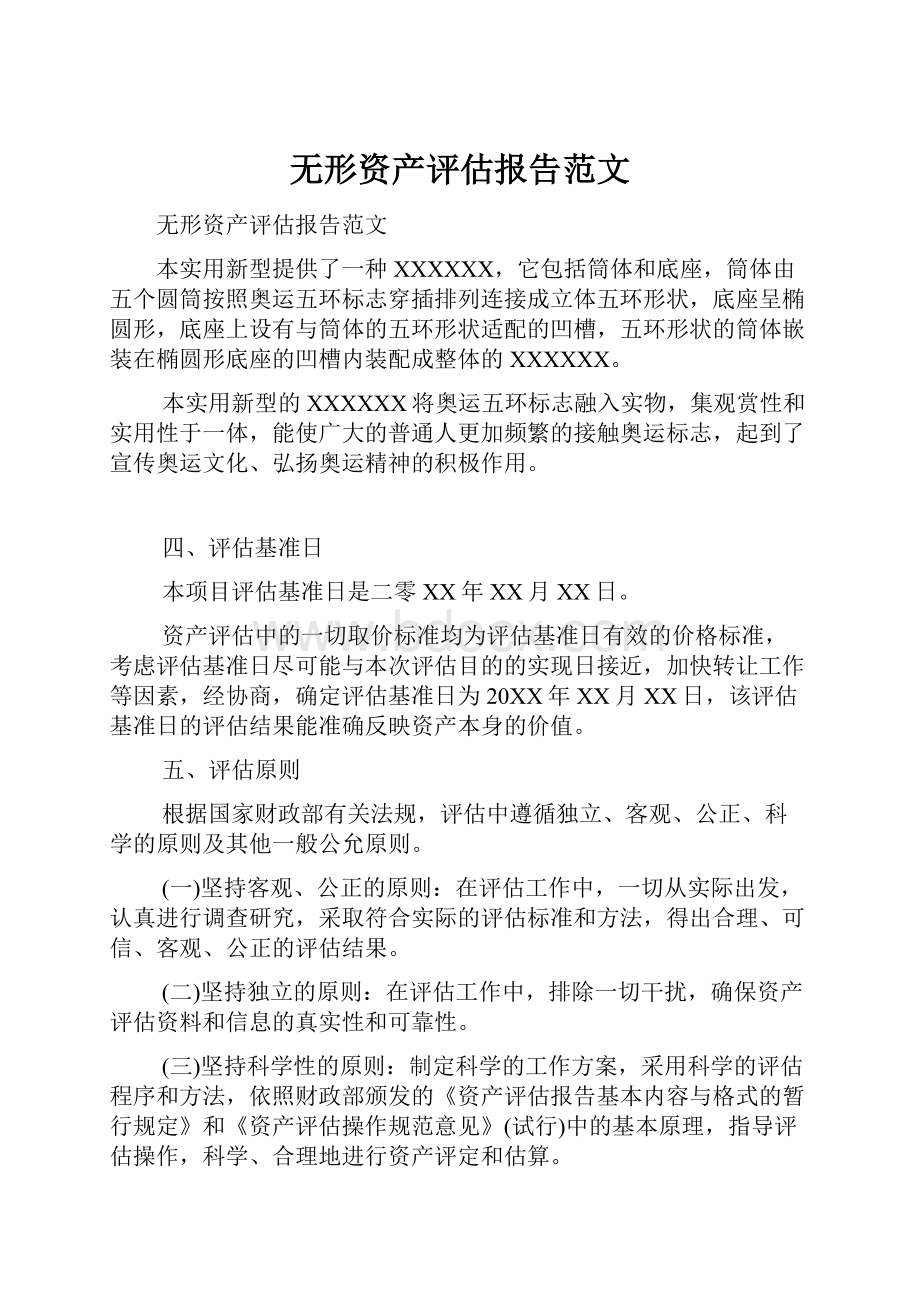 无形资产评估报告范文.docx_第1页