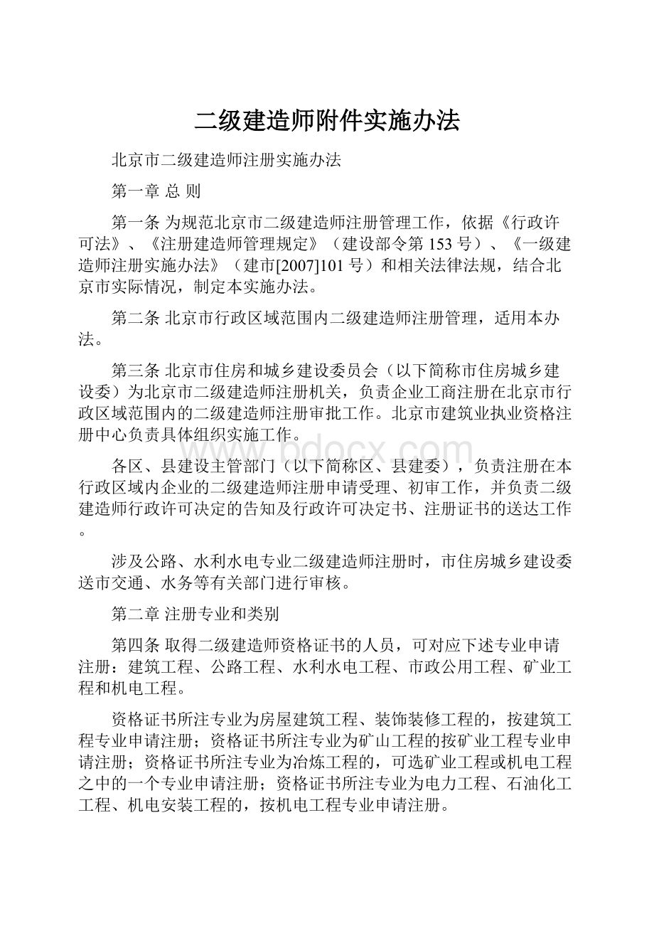 二级建造师附件实施办法.docx_第1页