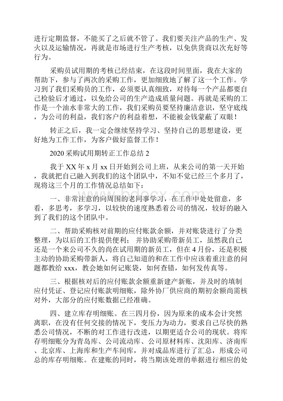 采购试用期转正工作总结.docx_第2页