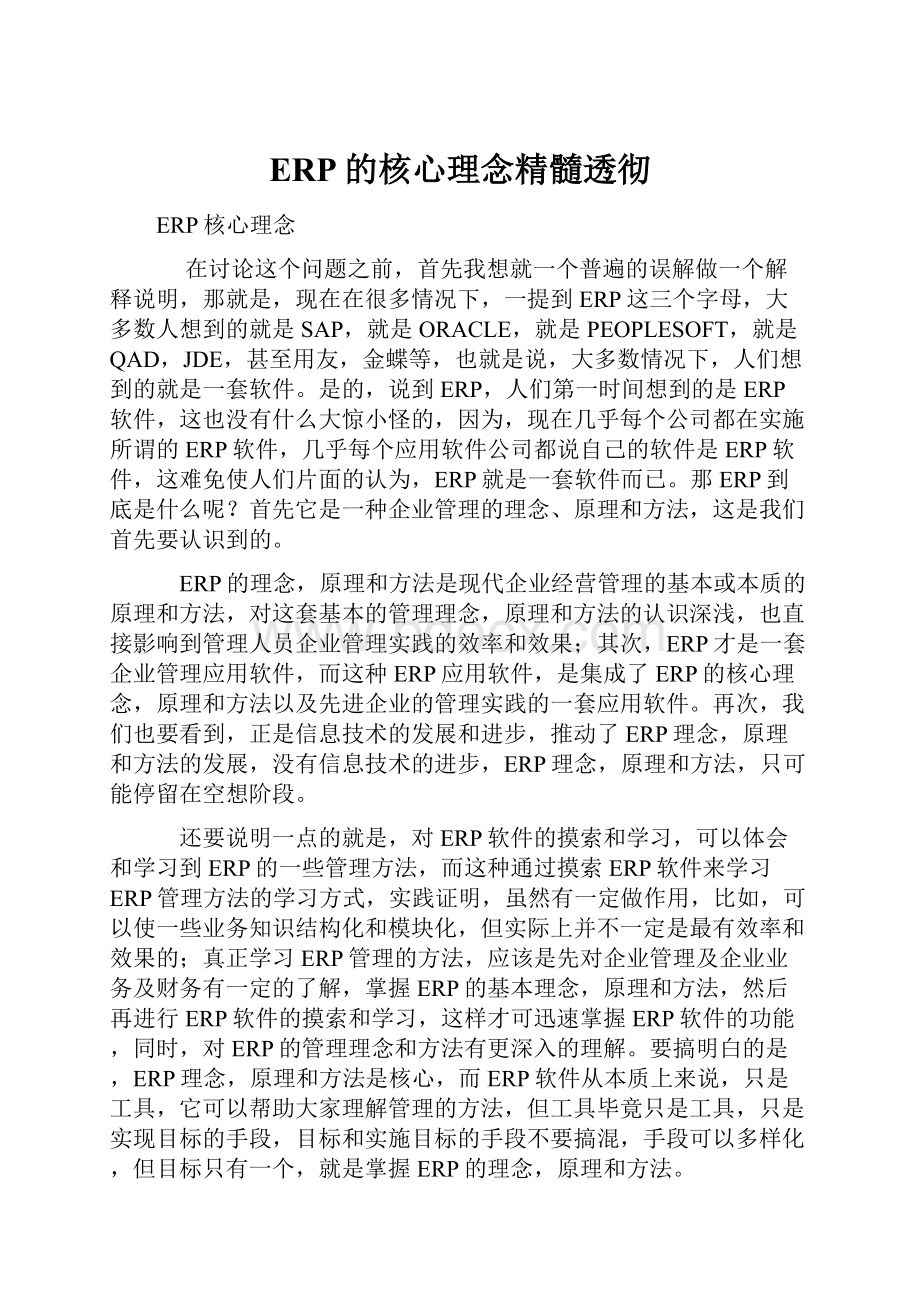 ERP的核心理念精髓透彻.docx