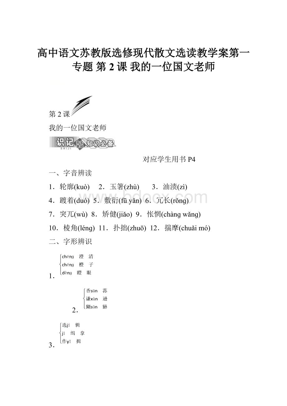 高中语文苏教版选修现代散文选读教学案第一专题 第2课 我的一位国文老师.docx_第1页