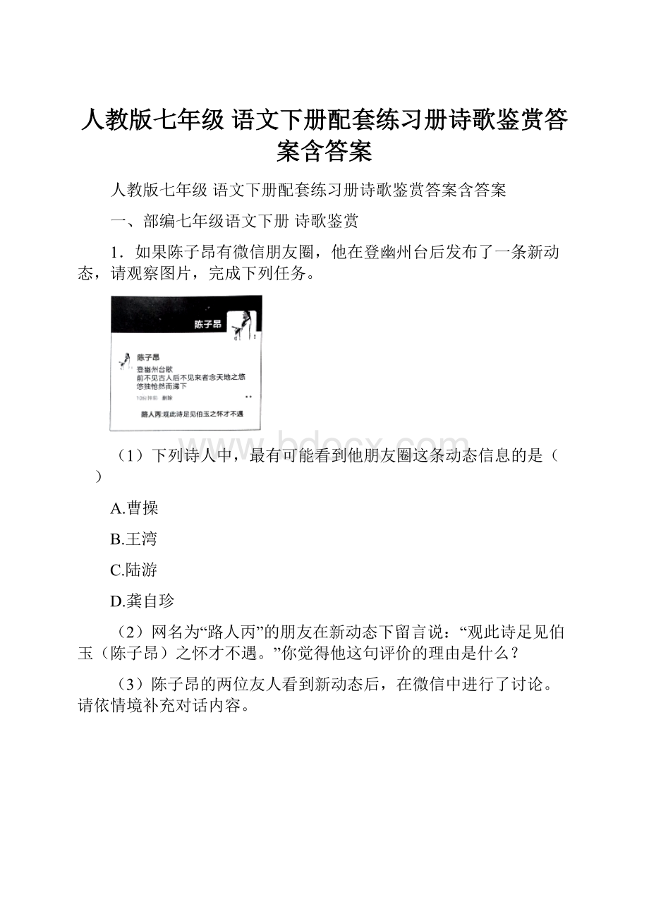 人教版七年级 语文下册配套练习册诗歌鉴赏答案含答案.docx