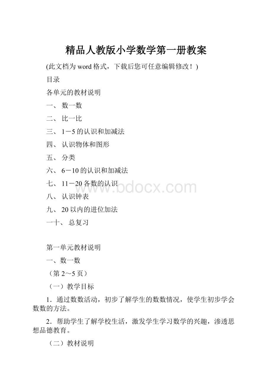 精品人教版小学数学第一册教案.docx