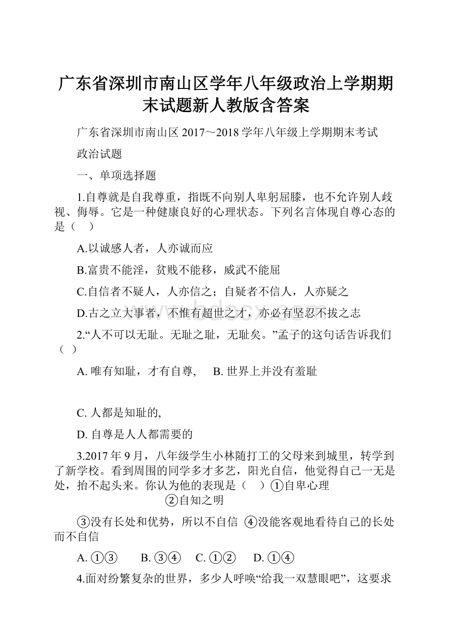 广东省深圳市南山区学年八年级政治上学期期末试题新人教版含答案.docx