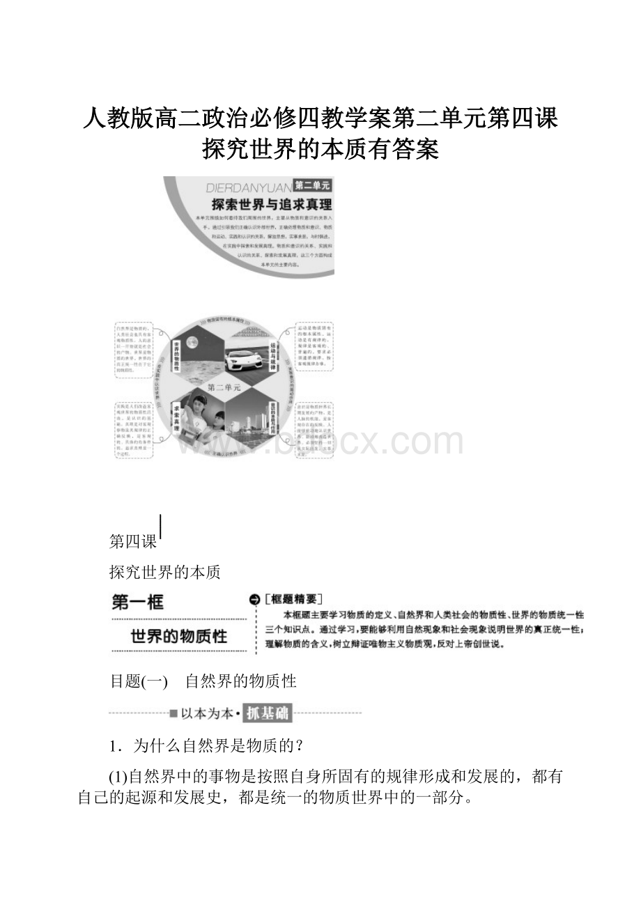 人教版高二政治必修四教学案第二单元第四课探究世界的本质有答案.docx