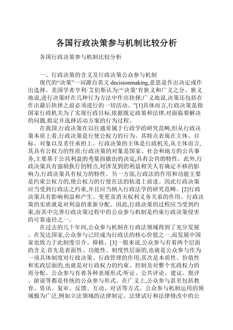 各国行政决策参与机制比较分析.docx_第1页