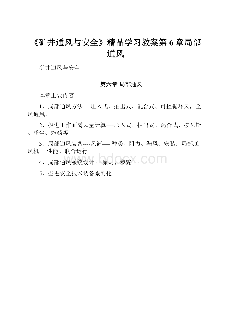 《矿井通风与安全》精品学习教案第6章局部通风.docx