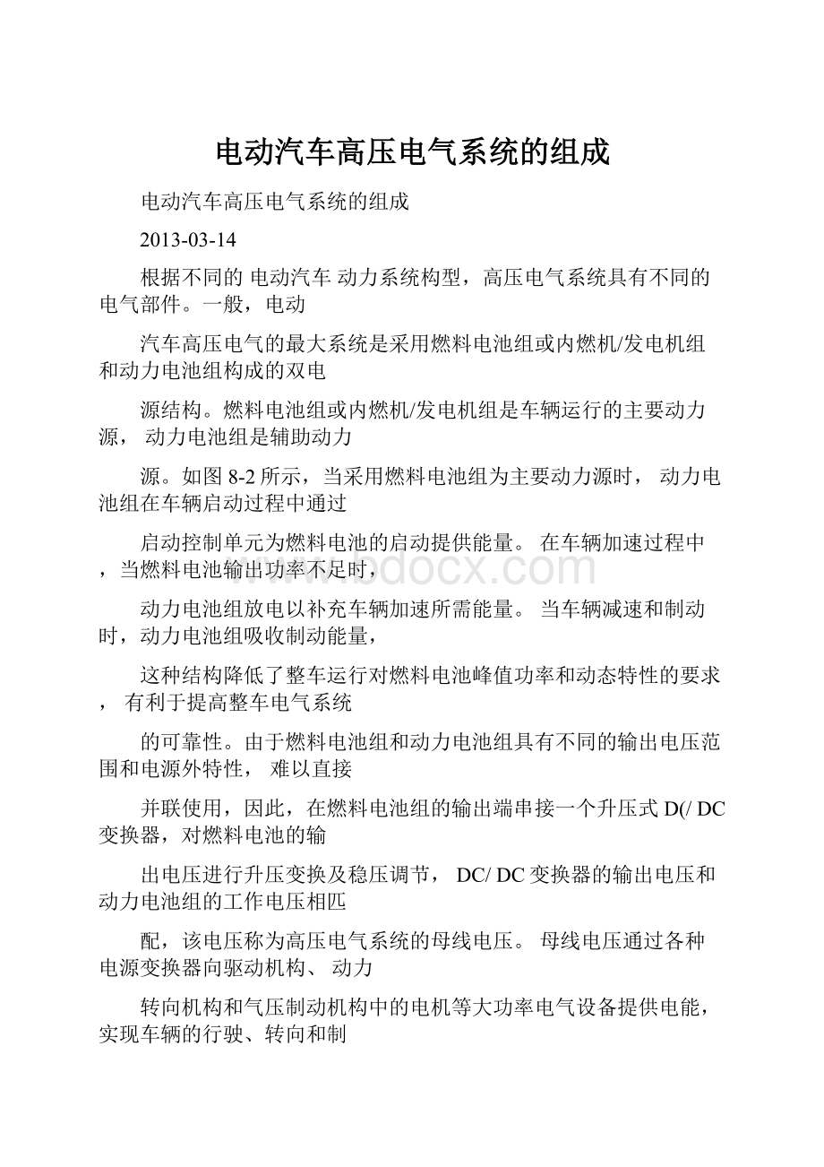 电动汽车高压电气系统的组成.docx