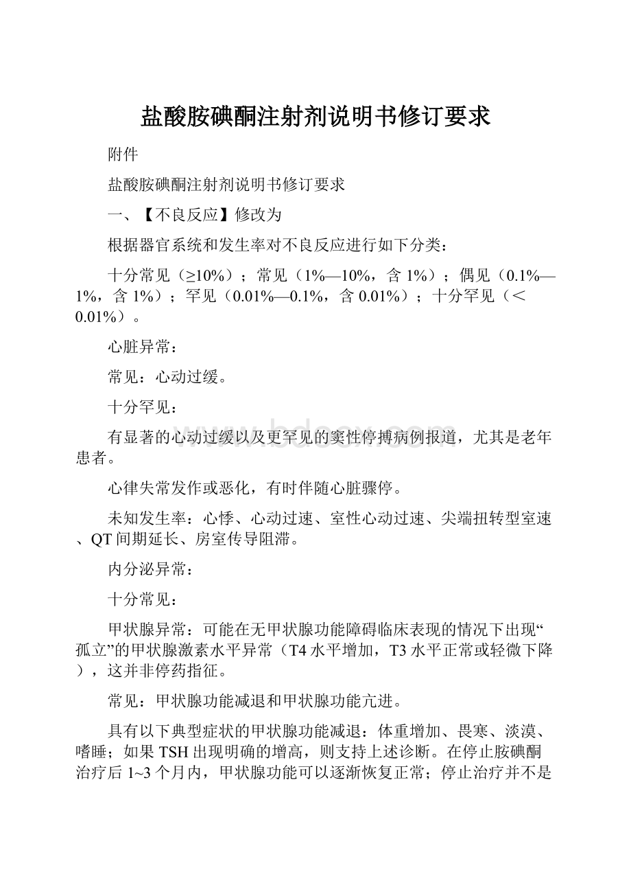 盐酸胺碘酮注射剂说明书修订要求.docx_第1页