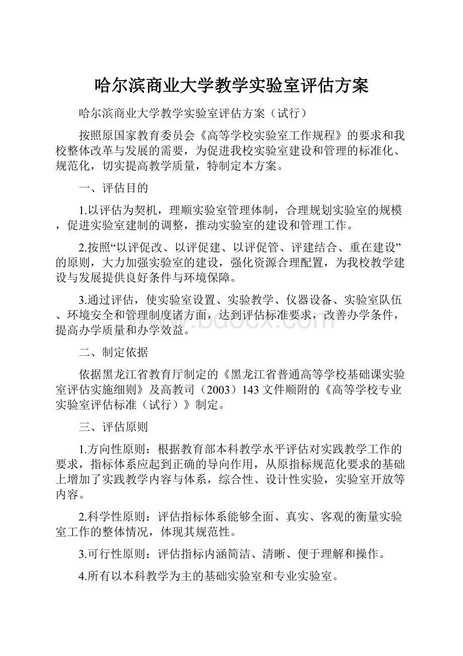 哈尔滨商业大学教学实验室评估方案.docx