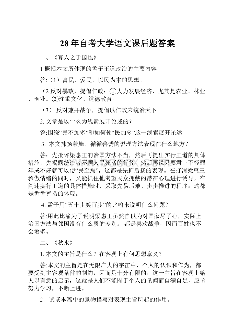 28年自考大学语文课后题答案.docx_第1页