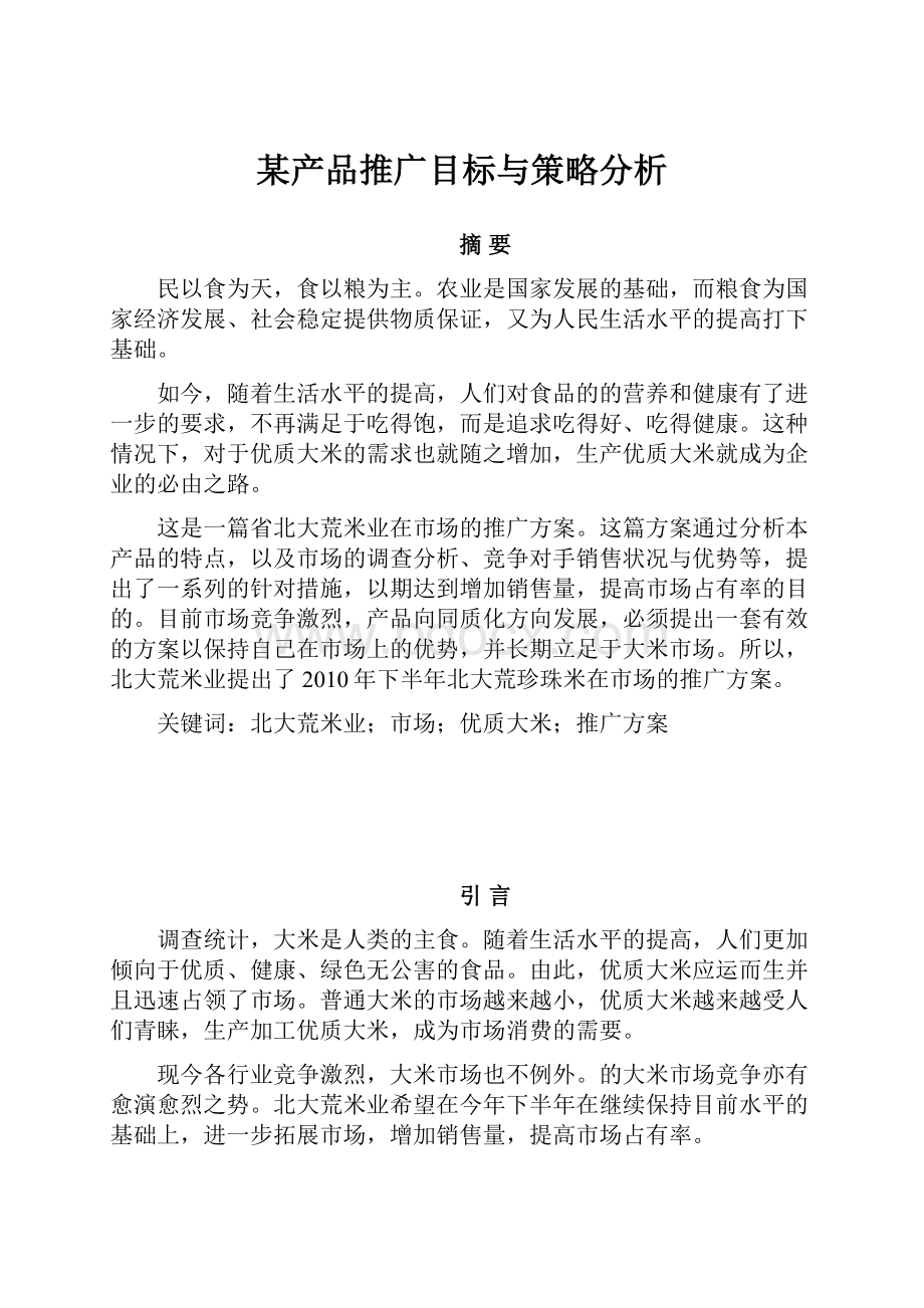 某产品推广目标与策略分析.docx