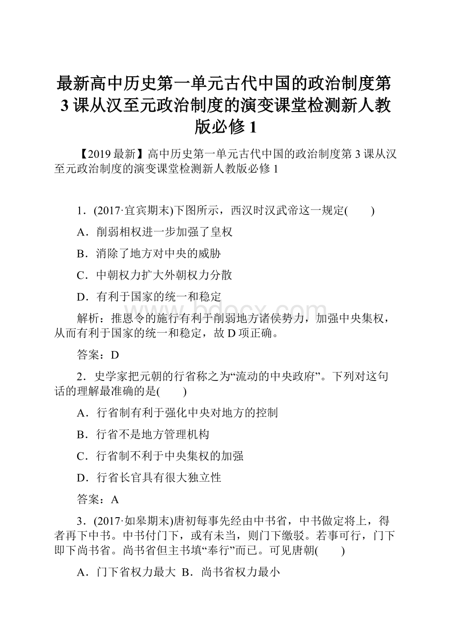 最新高中历史第一单元古代中国的政治制度第3课从汉至元政治制度的演变课堂检测新人教版必修1.docx_第1页