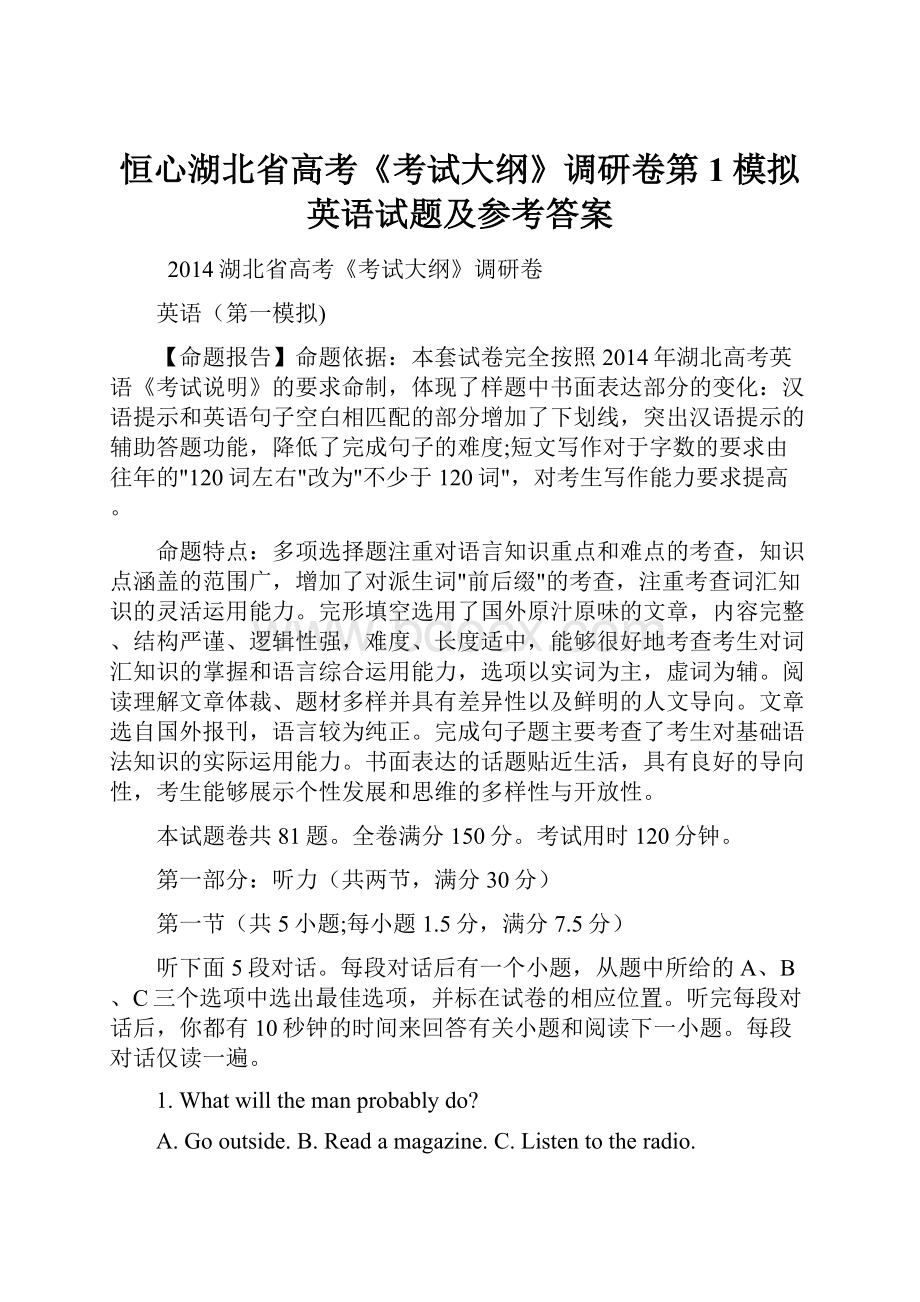 恒心湖北省高考《考试大纲》调研卷第1模拟英语试题及参考答案.docx