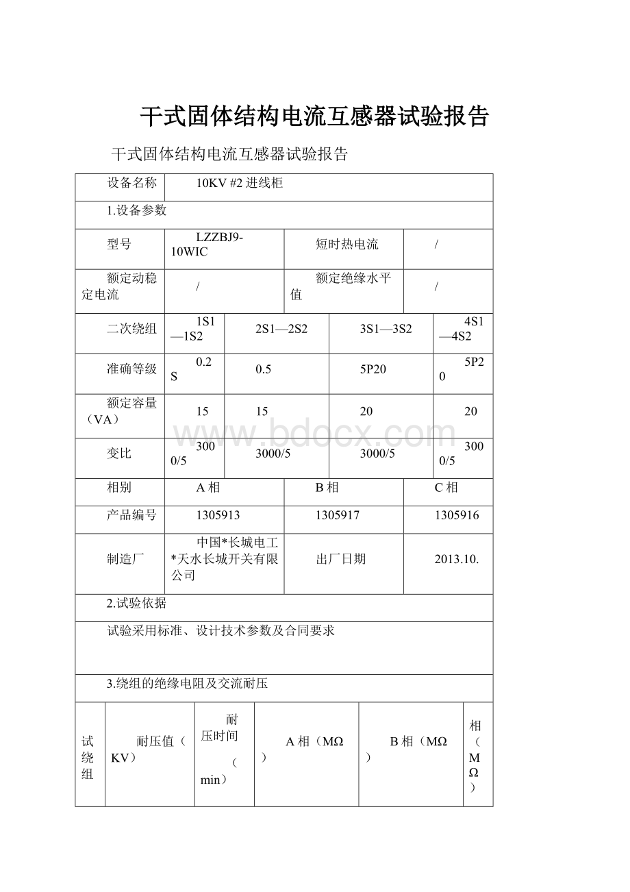 干式固体结构电流互感器试验报告.docx