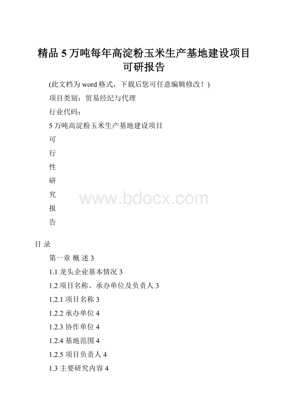 精品5万吨每年高淀粉玉米生产基地建设项目可研报告.docx