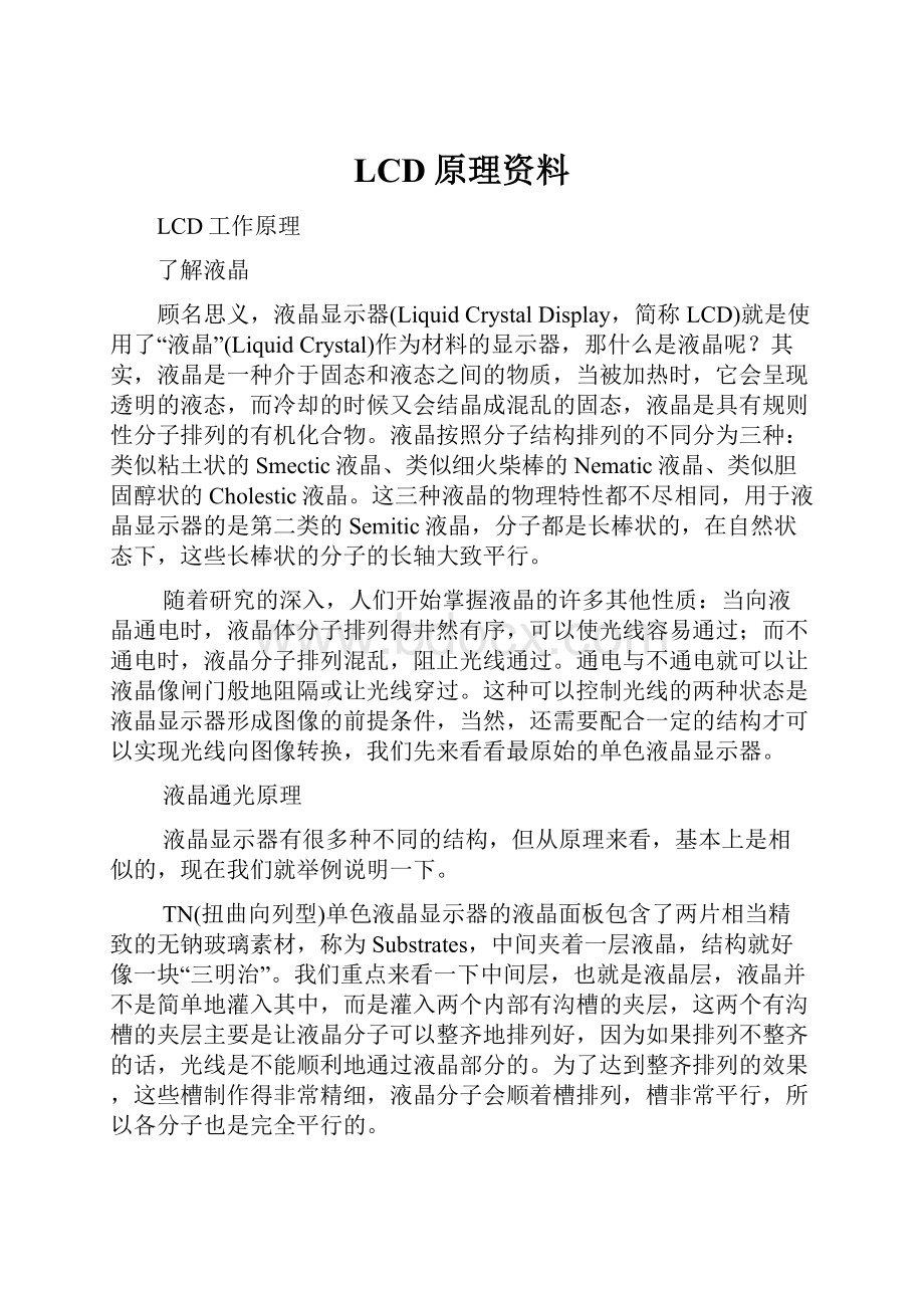 LCD原理资料.docx