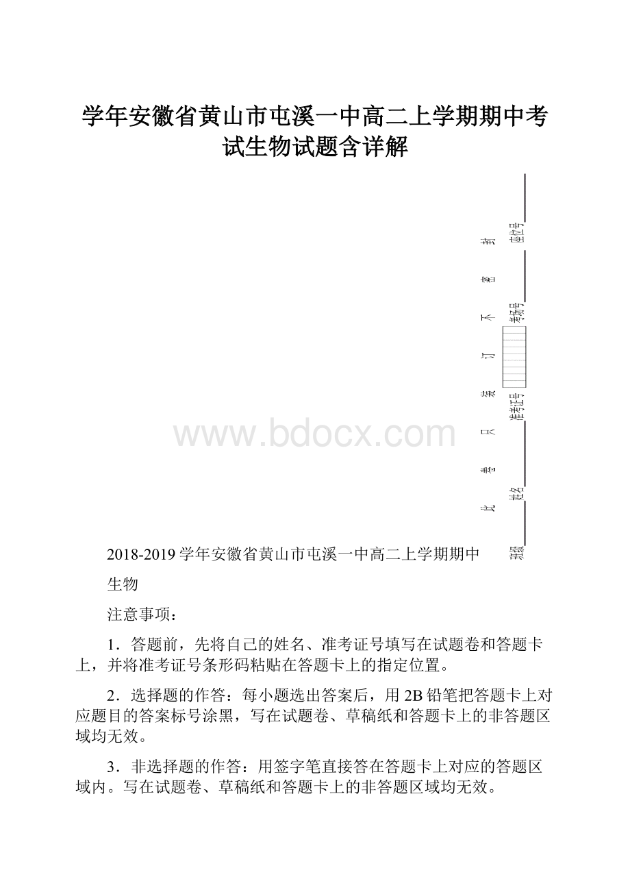 学年安徽省黄山市屯溪一中高二上学期期中考试生物试题含详解.docx