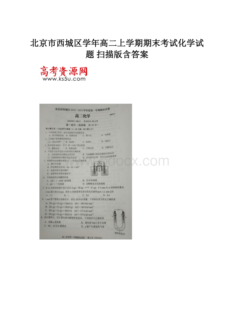 北京市西城区学年高二上学期期末考试化学试题 扫描版含答案.docx