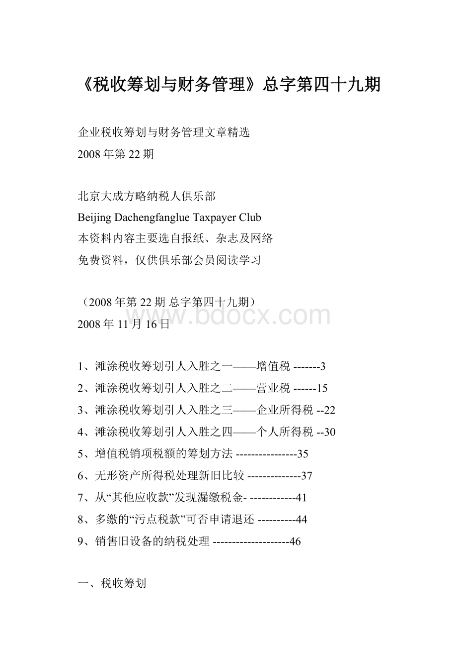 《税收筹划与财务管理》总字第四十九期.docx_第1页