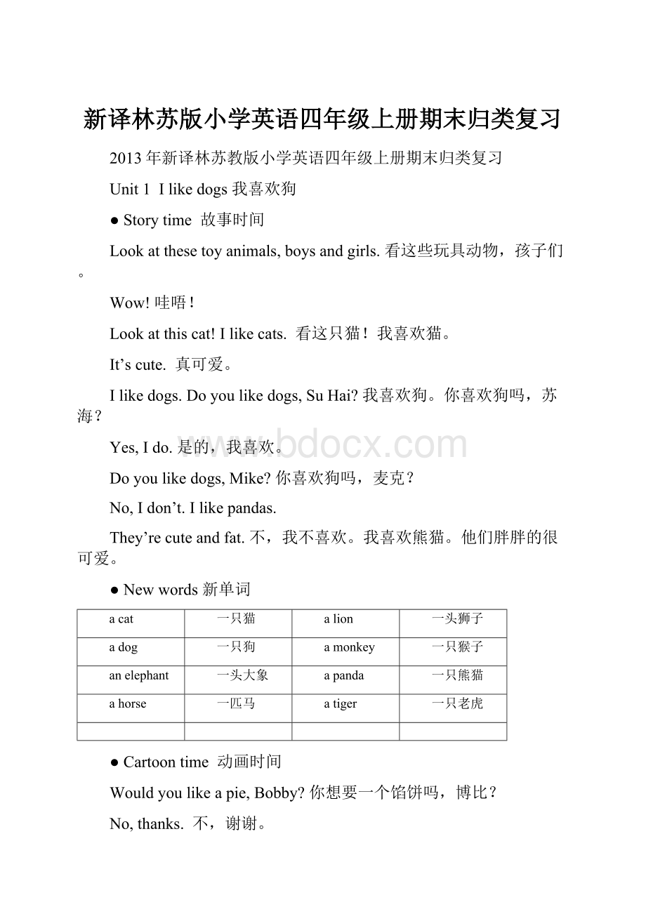 新译林苏版小学英语四年级上册期末归类复习.docx