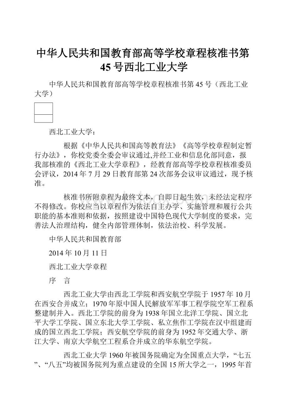 中华人民共和国教育部高等学校章程核准书第45号西北工业大学.docx