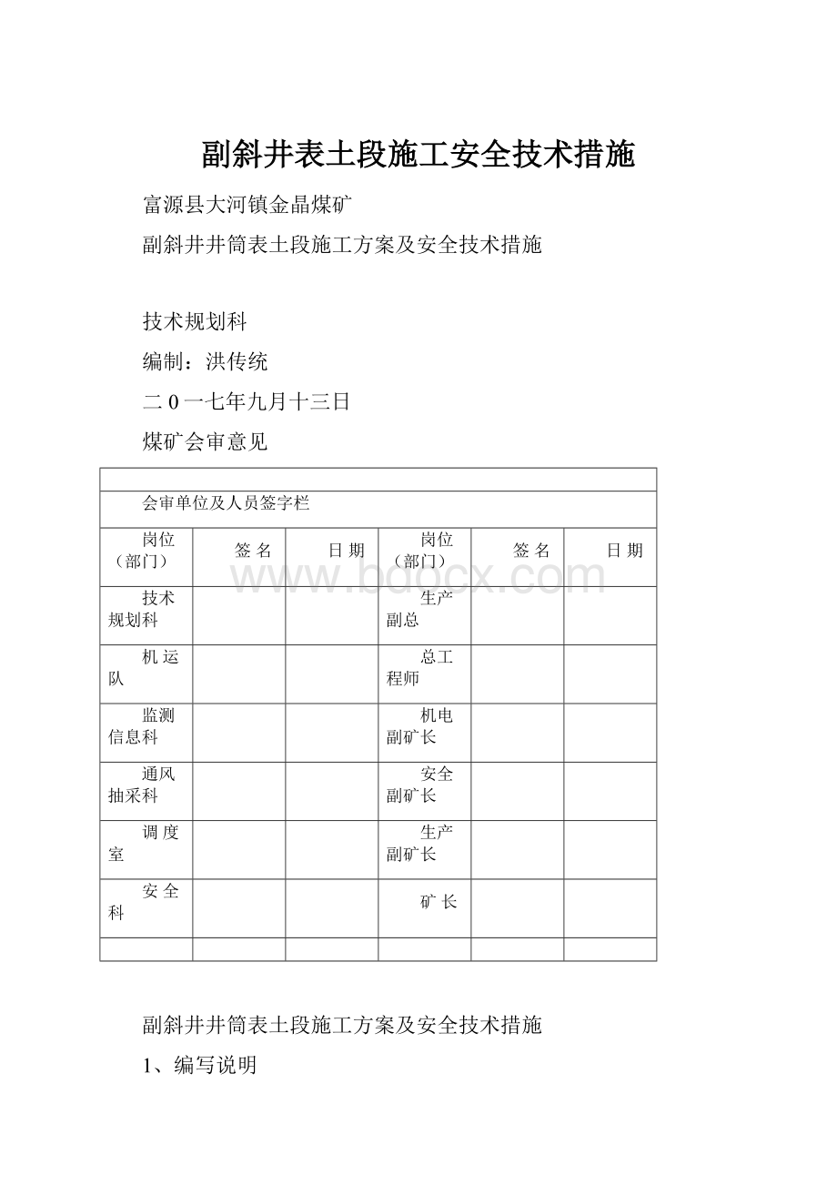 副斜井表土段施工安全技术措施.docx_第1页