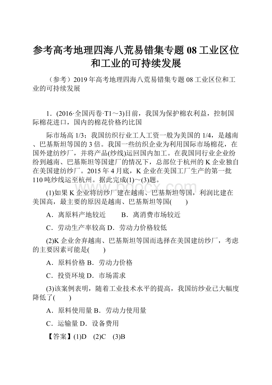 参考高考地理四海八荒易错集专题08工业区位和工业的可持续发展.docx