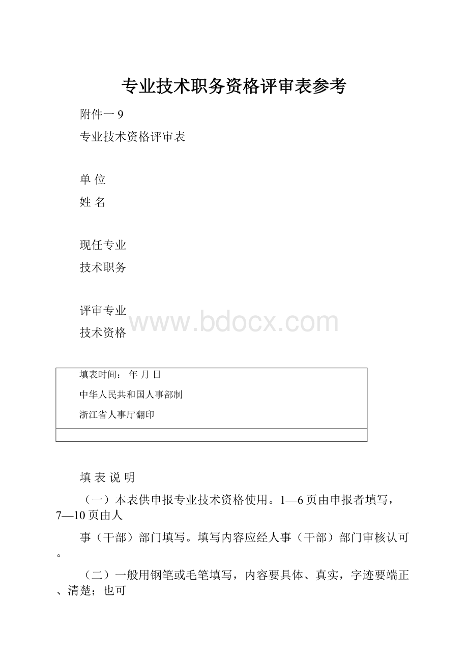 专业技术职务资格评审表参考.docx_第1页