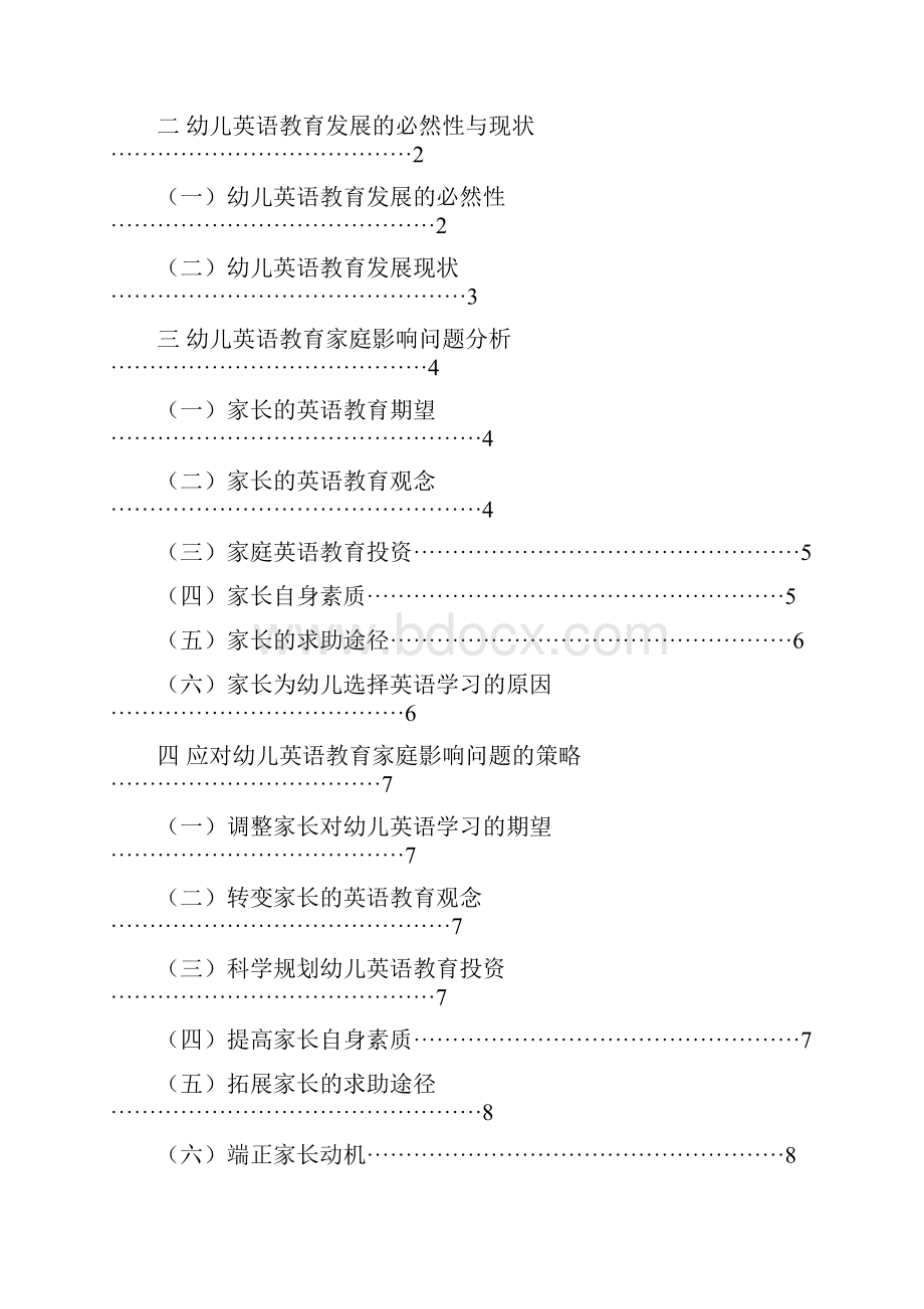 幼儿英语教育家庭影响问题研究.docx_第2页