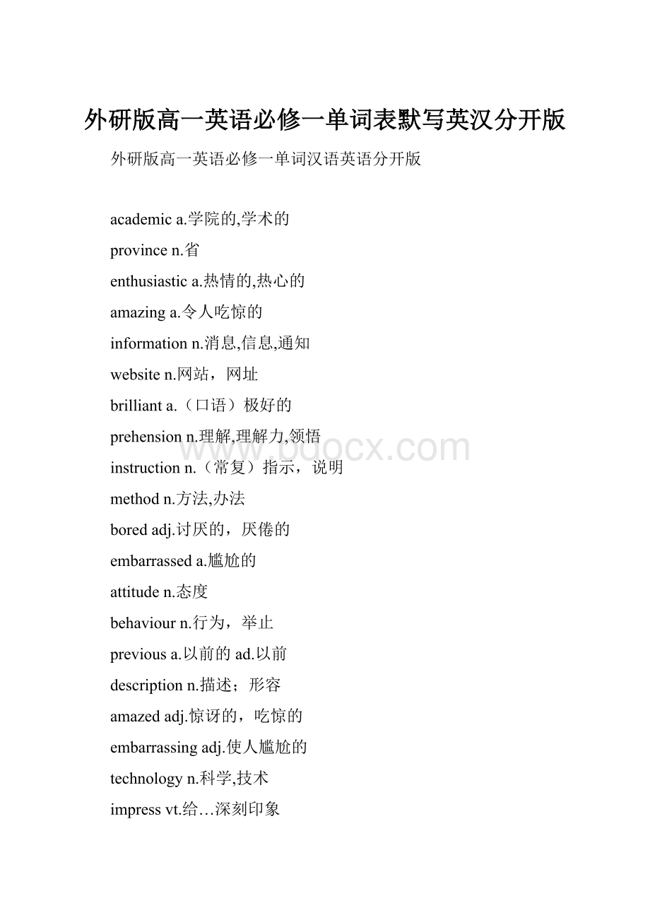 外研版高一英语必修一单词表默写英汉分开版.docx