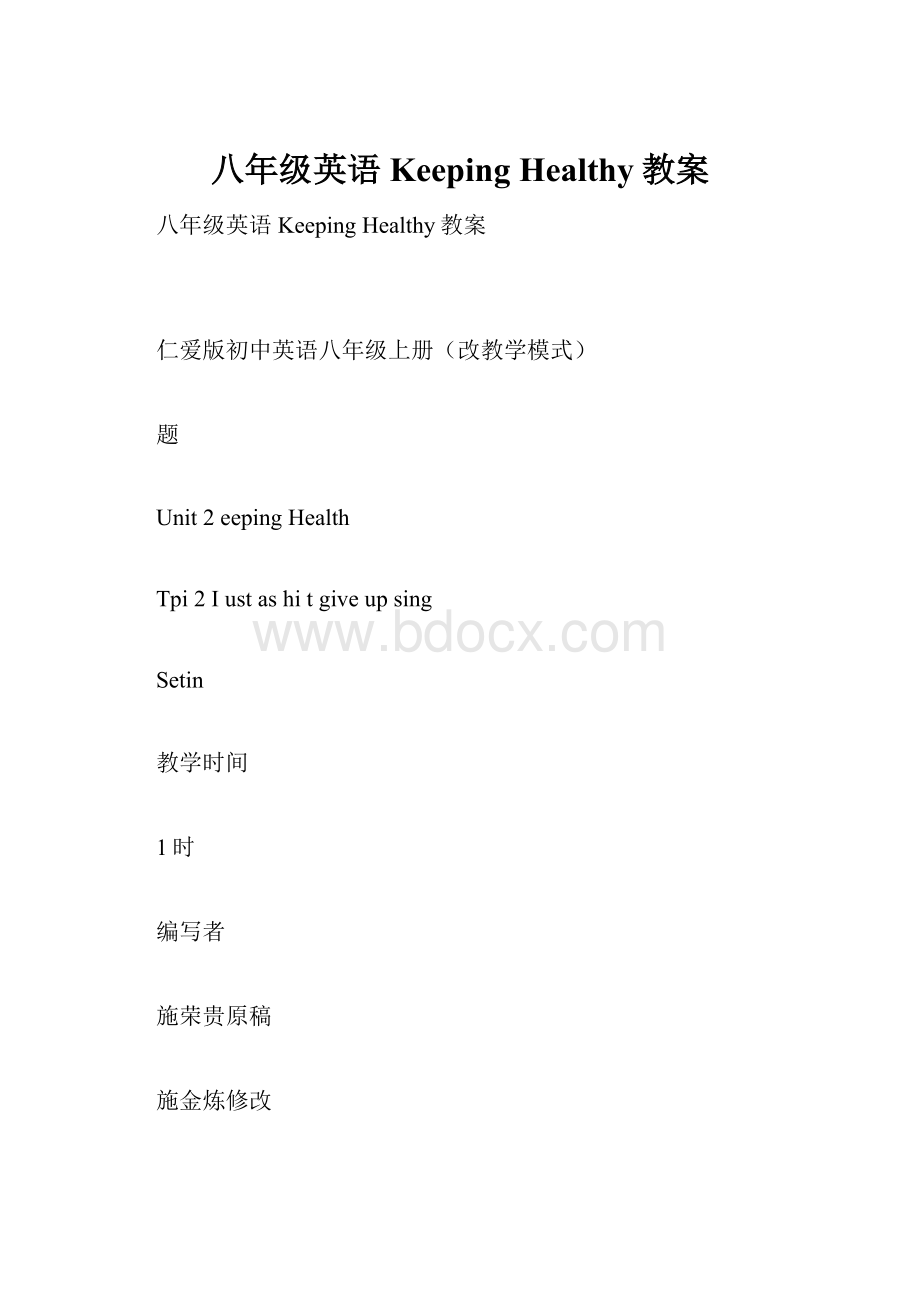 八年级英语Keeping Healthy教案.docx_第1页