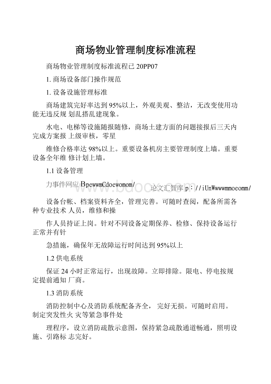 商场物业管理制度标准流程.docx