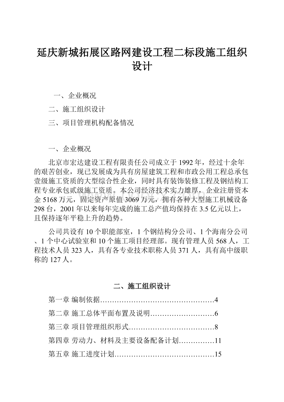 延庆新城拓展区路网建设工程二标段施工组织设计.docx