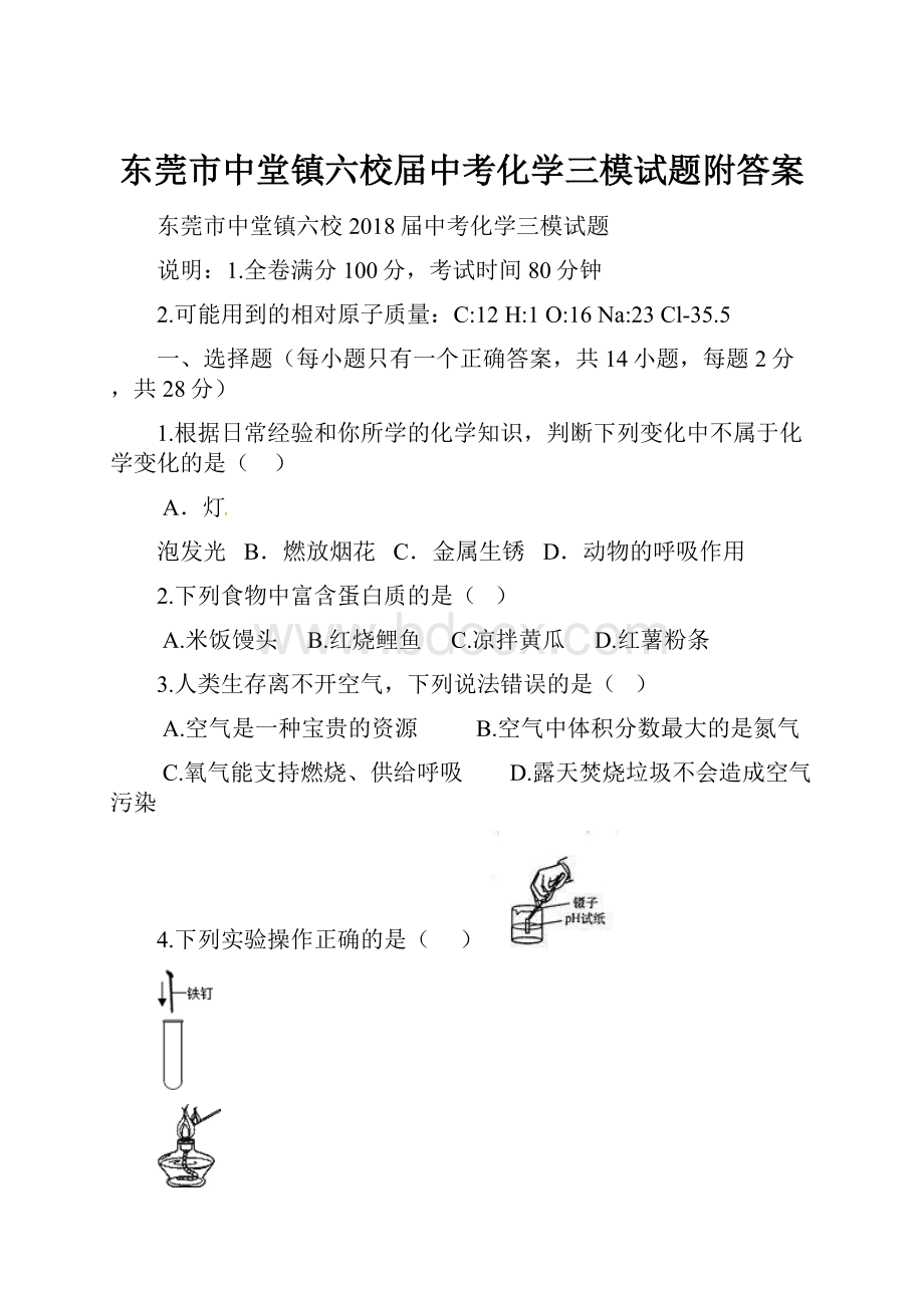 东莞市中堂镇六校届中考化学三模试题附答案.docx